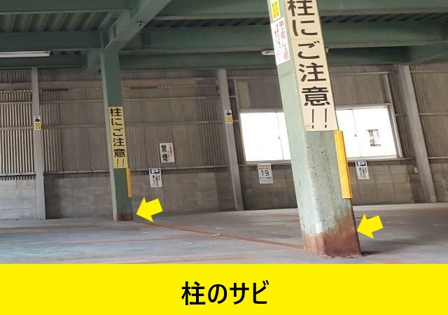 屋内駐車場　柱サビ